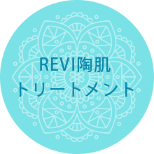 REVI胸肌トリートメント